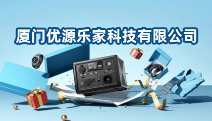 廈門優(yōu)源樂家科技有限公司